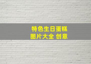 特色生日蛋糕图片大全 创意